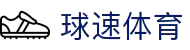 球速体育-打造全网最专业的球速直播平台